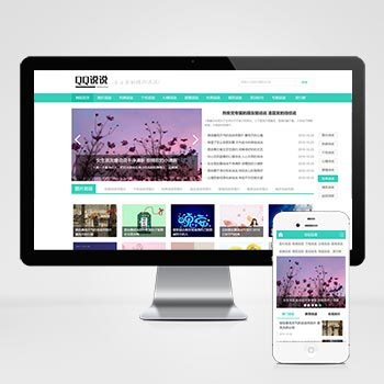 (PC+WAP)绿色QQ日志空间说说网站文章博客美文网站pbootcms模板