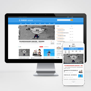 (PC+WAP)电商信息咨询新闻类电商资讯网站pbootcms模板
