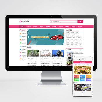 (PC+WAP)生活资讯百科门户类网站粉色生活门户pbootcms模板