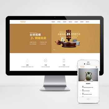 古玩拍卖展会类pbootcms古董典当类网站源码网站模板