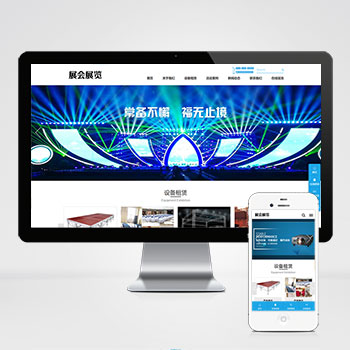 展会展览类pbootcms会展设备舞台租赁网站源码网站模板